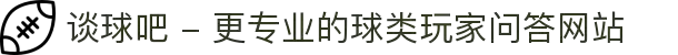 谈球吧 - 更专业的球类玩家问答网站